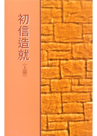 初信造就(上冊) 封面