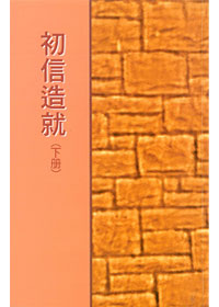 初信造就(下冊) 封面