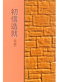 初信造就(中冊) 封面