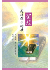 聖經是神所默示的嗎.. 封面