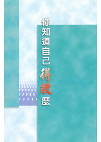 你知道自己得救嗎 封面
