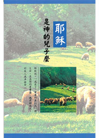 耶穌是神的兒子嗎 封面