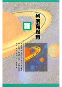 到底有沒有神 封面