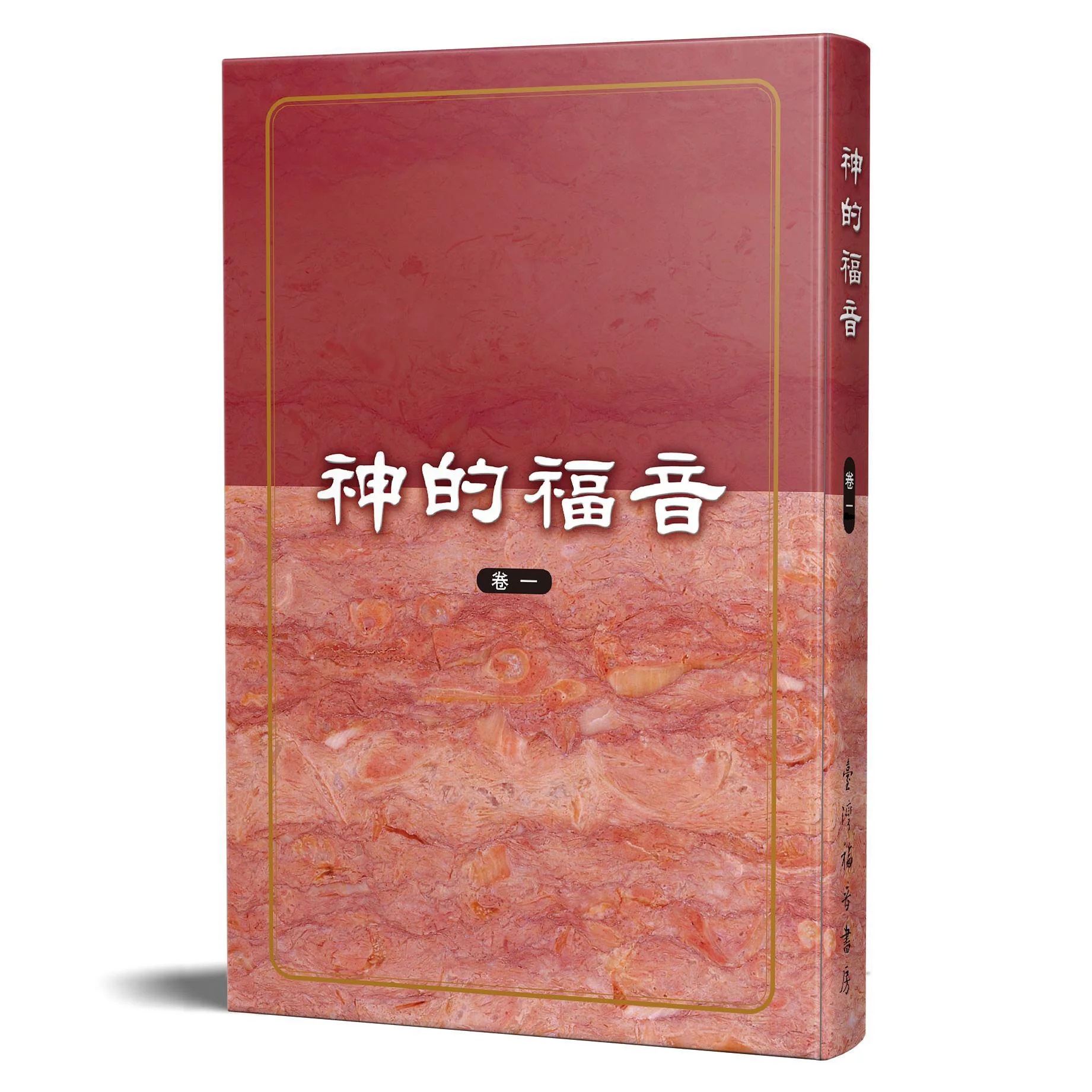 神的福音(卷一) 封面