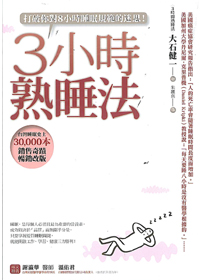3小時熟睡法-打破你對8小時睡眠規範的迷思 封面