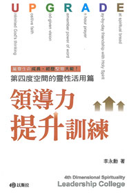 領導力提升訓練-第四度空間的靈性活用篇(缺貨) 封面