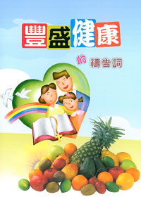 豐盛健康的禱告詞-大字版(禱告小冊) 封面