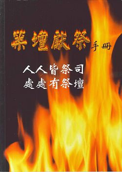 築壇獻祭手冊-人人皆祭司處處有祭壇 封面