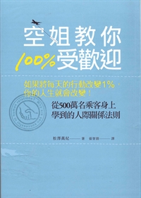 空姐教你100%受歡迎 封面