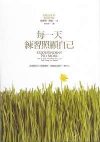 每一天練習照顧-當我們為自己負起責任.就能真正放手.做自己 封面