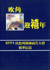 吹角迎新年/5771以色列萬國禱告大會精華信息 封面