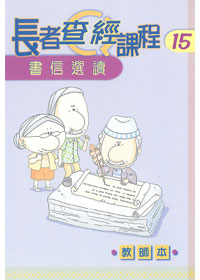 長者查經課程15:書信選讀(教師本) 封面