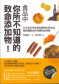 你所不知道的致命添加物 封面