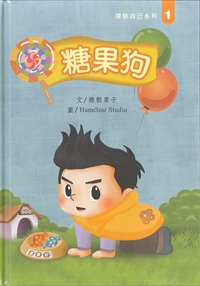 接納自已系列1-4集套書(糖果+永遠+楊眉+瀚瀚) 封面