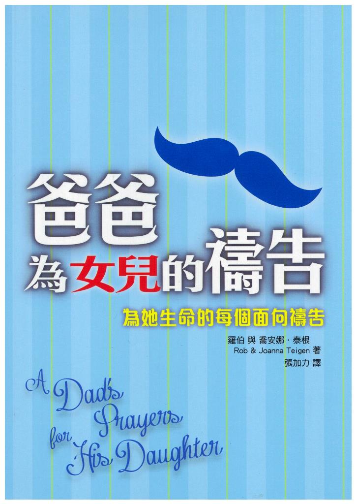 爸爸為女兒的禱告 封面