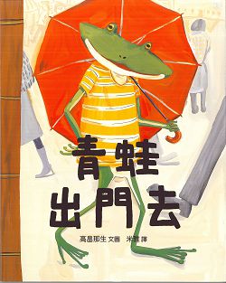 青蛙出門去 封面