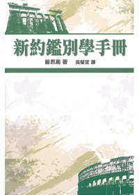 新約鑑別學手冊 封面