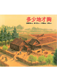 多少地才夠 封面