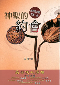神聖的約會:強迫症苦戰首度公開 封面