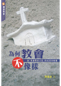 為何教會不像樣 封面