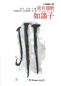 我有翅膀如鴿子 封面