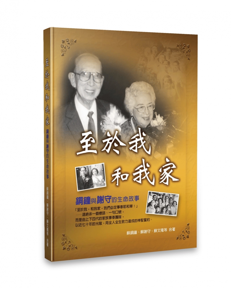 至於我和我家--銅鐘與謝守的生命故事 封面