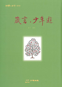 箴言.少年遊 封面