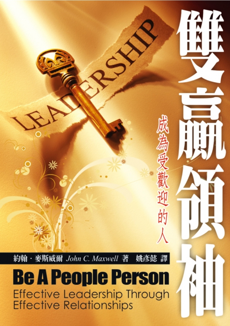 雙贏領袖:成為受歡迎的人(原-受歡迎的人) 封面
