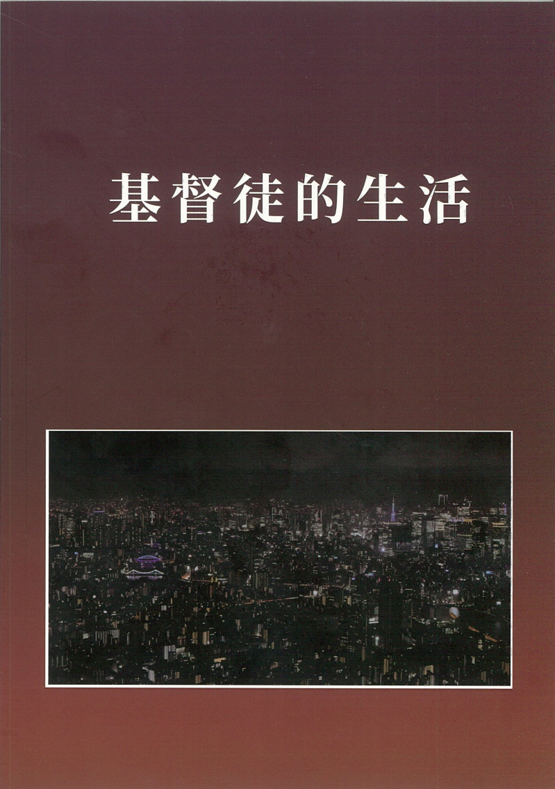 基督徒的生活--一對一門徒造就陪讀手冊系列 封面