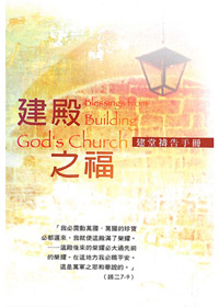 建殿之福(建堂禱告手冊)---絕版 封面