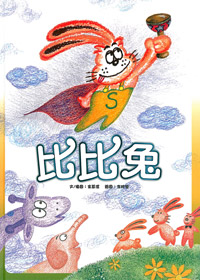 比比兔.繪本(缺貨) 封面