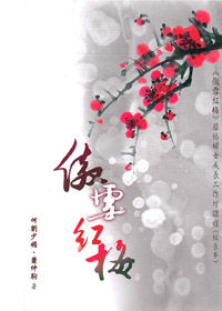 傲雪紅梅:離婚婦女成長工作坊課程(組長本) 封面