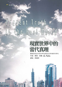現實世界中的當代真理 封面