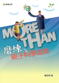 磨練親子科學遊戲 封面
