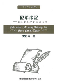 史百克選集5:尼西米記 封面