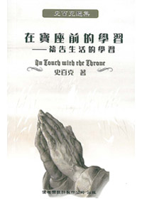 史百克選集4:在寶座前(停版) 封面