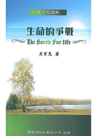 史百克選集1:生命的爭戰(停版) 封面