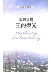 親眼見過王的榮光(停版) 封面