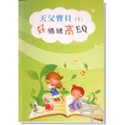 天父寶貝(1)好情緒高EQ 封面