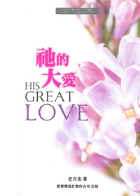 衪的大愛(停版) 封面