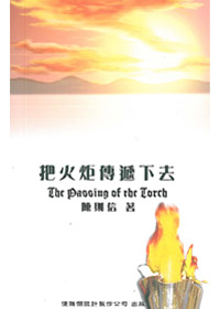 把火炬傳遞下去 封面