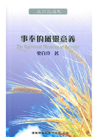 史百克選集3:事奉的屬靈意義 封面