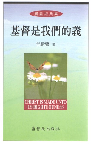 基督是我們的義 封面
