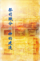 祭司職分與神的建造 封面