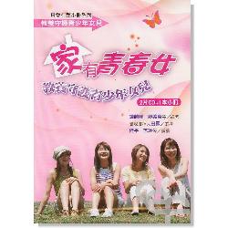 家有青春女 封面