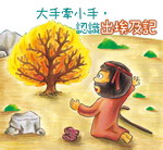 大手牽小手-認識出埃及記（故事本/著色本）--注音繪本 封面