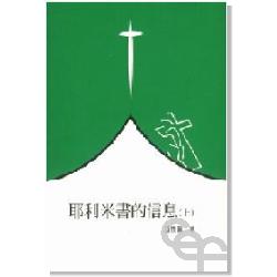 耶利米書的信息(上) 封面