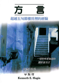 方言：超越五旬節樓房裡的經驗 封面
