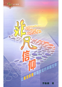 非凡的信仰:從希伯來書看基督徒的卓越生命 封面