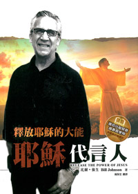 耶穌代言人/釋放耶穌的大能 封面